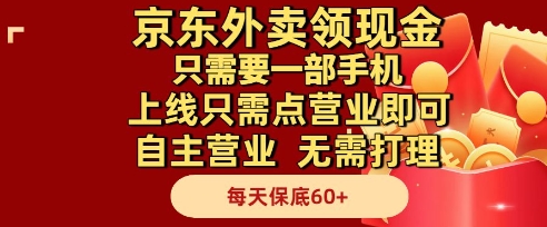 京东外卖领现金，只需要1部手机，上线只需点营业即可自主营业，无需打理，每天保底60+【揭秘】-星火爱财
