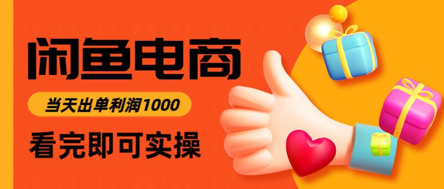 （14893期）闲鱼高利润电商，入门到出单只需3小时，每天利润1000-星火爱财