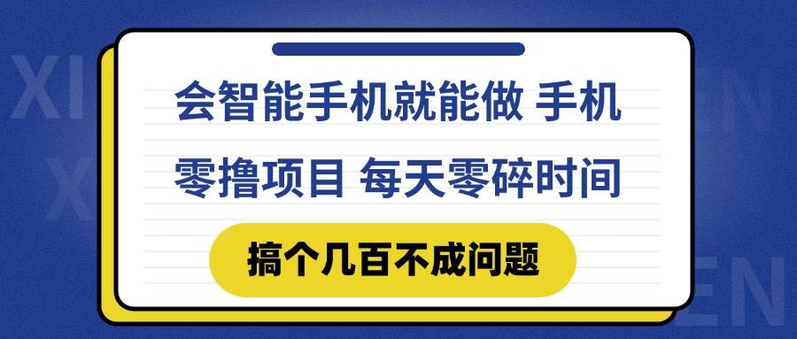 （14894期）会智能手机就能做 手机零撸项目，有快手就可以做，每天零碎时间搞个几…-星火爱财