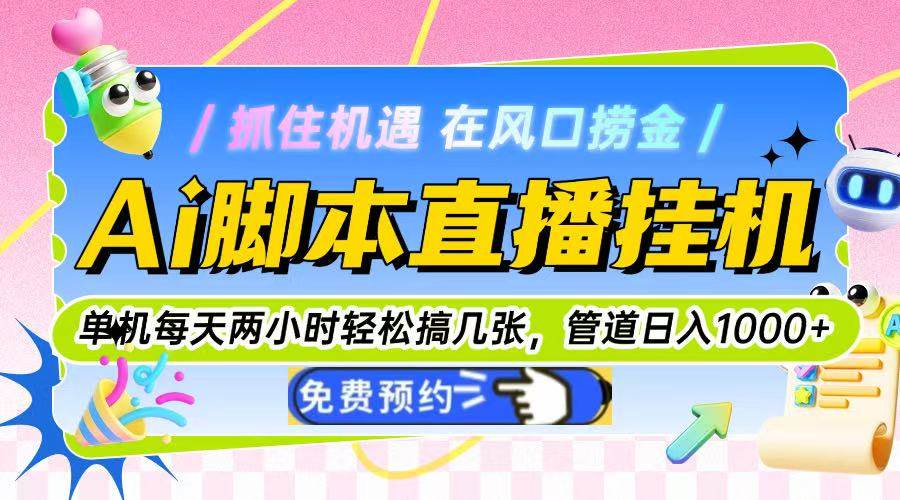 （14895期）Ai脚本直播挂机单机每天俩小时轻松搞几张，管道收益轻松日入1000+-星火爱财