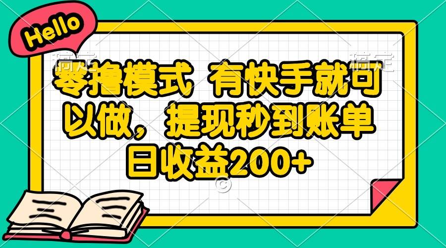 （14899期）零撸模式 有快手就可以做，提现秒到账单日收益200+-星火爱财