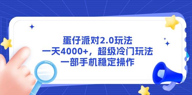 （14901期）蛋仔派对2.0玩法，一天4000+，超级冷门玩法，一部手机稳定操作-星火爱财