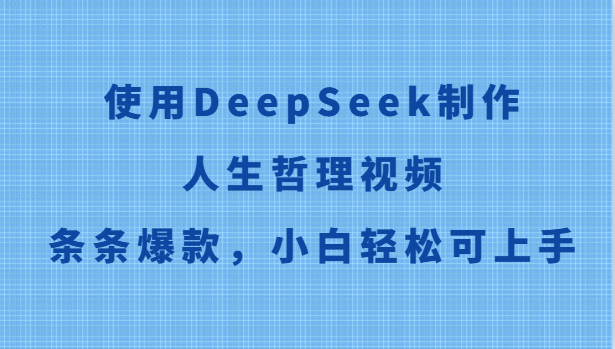使用DeepSeek制作人生哲理视频，条条爆款，小白轻松可上手-星火爱财