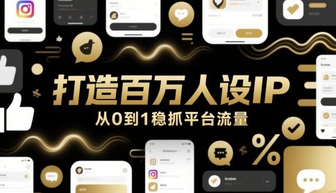 打造百万人设IP，从0到1稳抓平台流量-星火爱财