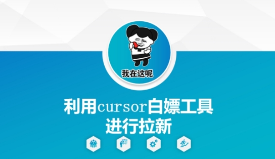 利用cursor白嫖工具进行拉新-星火爱财