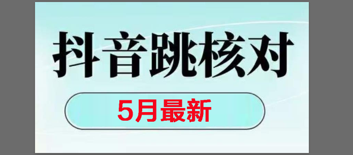 （14922期）2025最新抖音注册，跳核对，回复不了消息等解决方法-星火爱财