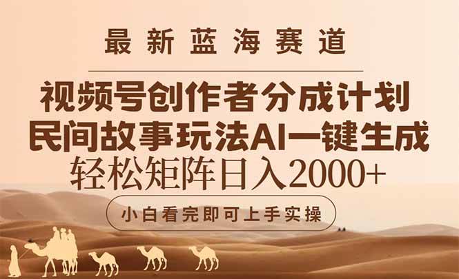 （14922期）最新蓝海赛道视频号创作者分成民间故事玩法，AI一键生成爆款视频，轻松…-星火爱财