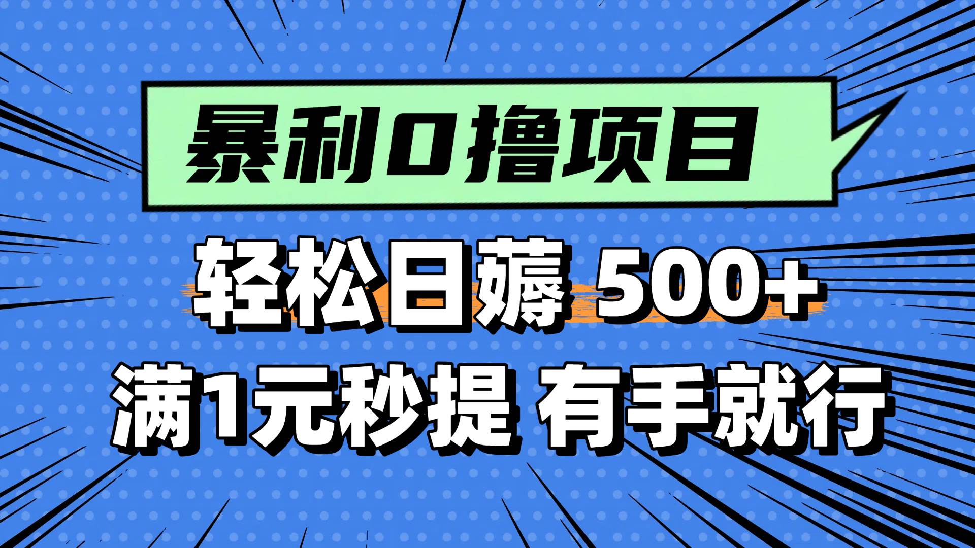 （14928期）零撸小任务，轻松日薅500+，满1元秒提现，小白有手就能做-星火爱财