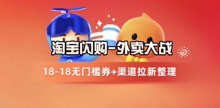 淘宝闪购项目_外卖大战升级，拉新渠道整理+完整打法拆解-星火爱财