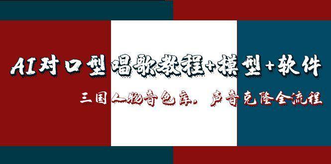 三国人物音色库AI对口型唱歌，声音克隆全流程，教程+模型+软件-星火爱财