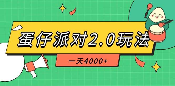 （14935期）蛋仔派对2.0玩法，一天4000+，超级冷门玩法，一部手机稳定操作-星火爱财