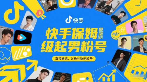 快手保姆级起男粉号，直接搬运，0粉丝快速起号-星火爱财