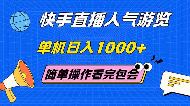 （14935期）快手直播人气游览 单机日入1000+ 简单操作 看完就会-星火爱财