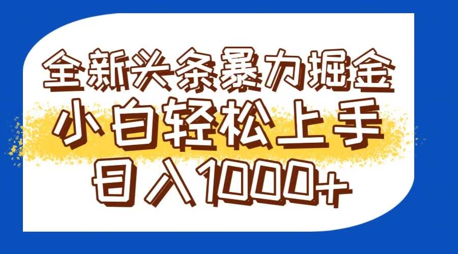 （14944期）今日头条全新暴利掘金玩法轻松生产爆文可矩阵操作日入1000+-星火爱财