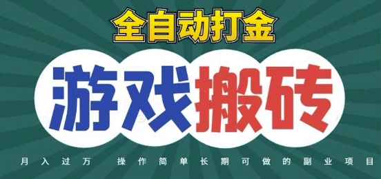 全自动游戏打金搬砖，不用守着照样日入1k，起号快收益快，火爆搬砖项目【揭秘】-星火爱财
