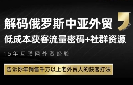 俄罗斯中亚外贸低成本获客流，告诉你年销售千万以上老外贸人的获客打法-星火爱财