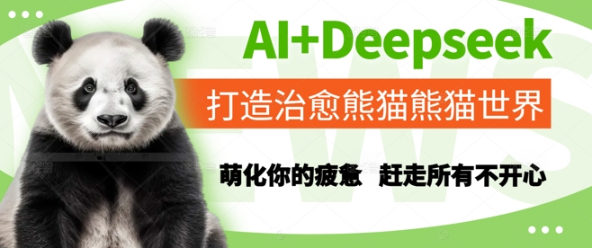 AI+Deepseek打造治愈熊猫世界，萌化你的疲惫，赶走所有不开心-星火爱财