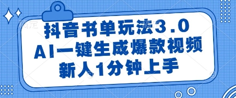 抖音书单玩法3.0，AI一键生成爆款视频，新人1分钟上手【揭秘】-星火爱财