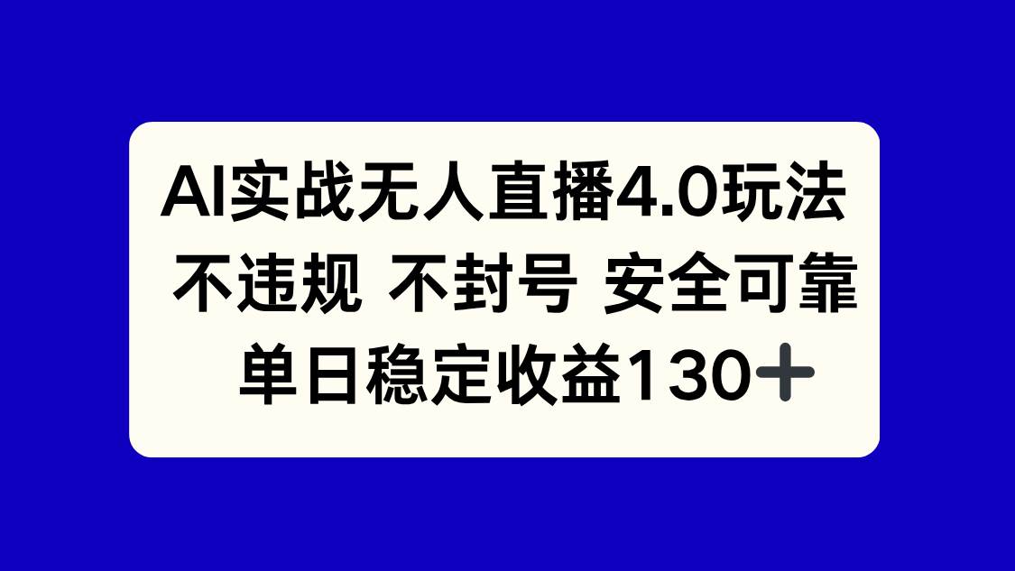 （14963期）AI实战无人直播4.0玩法， 不违规不封号，单日稳定收益130+-星火爱财