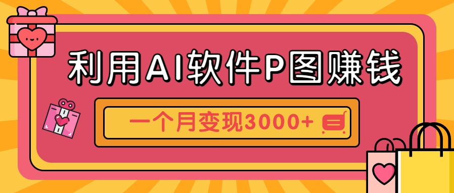 利用AI软件P图赚钱，个性汽车壁纸副业思路，一个月变现超3000+！-星火爱财