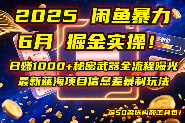 （14964期）2025闲鱼暴力掘金实操！日赚1000+秘密武器全流程曝光，最新蓝海项目信…-星火爱财