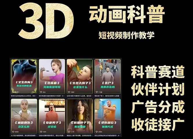 3D科普短视频变现全攻略，从文案创作到成品输出，附带素材下载链接-星火爱财
