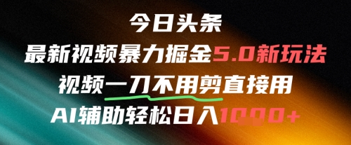今日头条AI免剪辑搬运新风口，不剪直接发，暴力掘金日入四位数-星火爱财