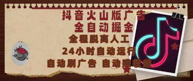 抖音火山版广告全自动掘金，24小时自动运行，自动刷广告，自动整收益，0基础小白也能上手【揭秘】-星火爱财
