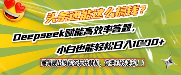 头条还能这么搞钱？最新刚出的问答玩法解析，你绝对没见过！Deepseek赋能高效率答题，小白也能轻松日入1k+-星火爱财