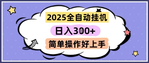 2025全自动挂G撸金，一天稳定3张，多机多挣，收益无上限，简单操作好上手【揭秘】-星火爱财