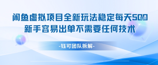 闲鱼虚拟项目全新玩法，稳定每天几张+ 新手容易出单不需要任何技术-星火爱财