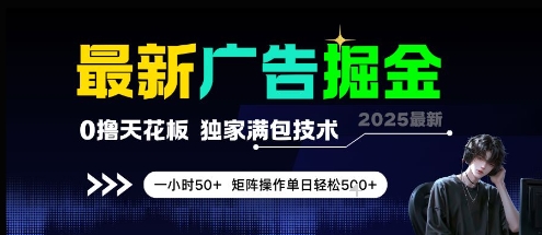 最新广告掘金，0撸天花板，不养机，独家满包技术 一小时50+，矩阵操作单日轻松5张【揭秘】-星火爱财