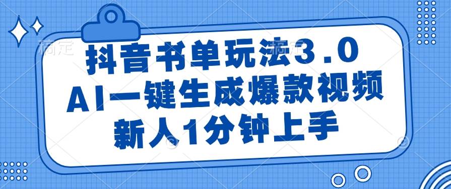 （14973期）抖音书单玩法3.0，AI一键生成爆款视频，新人1分钟上手-星火爱财