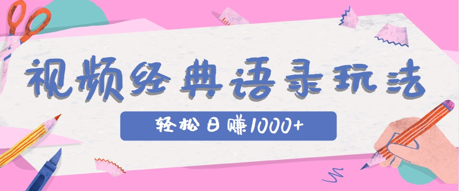 全网低估的短视频玩法，经典IP+语录，几分钟视频轻松日赚1000+-星火爱财