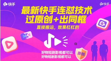 最新快手连怼技术，过原创+出同框，直接搬运，效果杠杠的，好物短剧影视都可以-星火爱财