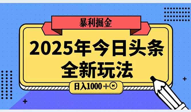 （14991期）2025头条全新玩法，搬砖Al科技高级玩法，轻松日入三位数！-星火爱财