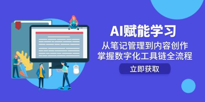 （14998期）AI赋能学习：从笔记管理到内容创作，掌握数字化工具链全流程-星火爱财