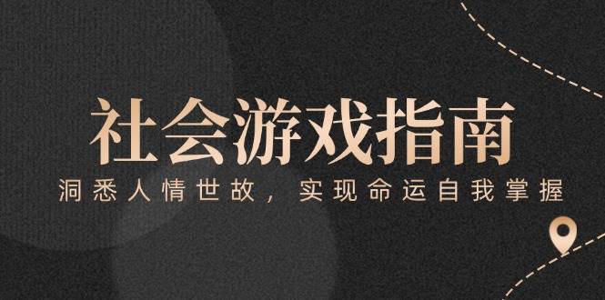 （15000期）付费文章《社会游戏指南：洞悉人情世故，实现命运自我掌握》-星火爱财