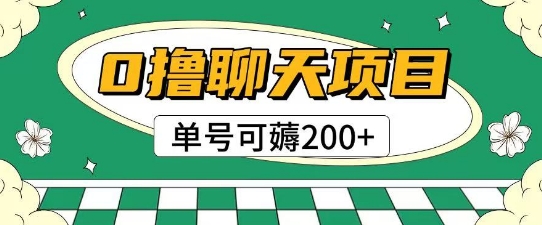 首发0撸聊天项目拆解无需实名认证单号可薅2张+-星火爱财