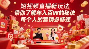 短视频直播新玩法，带你了解年入百W的秘诀，每个人的营销必修课-星火爱财