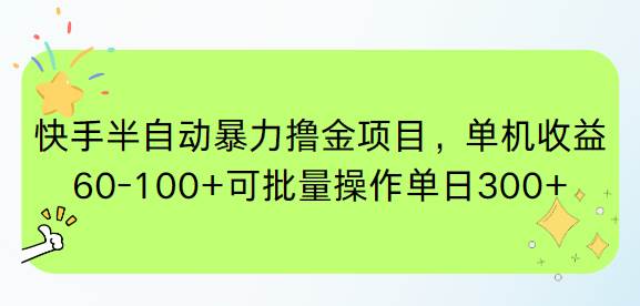 （15009期）快手半自动暴力撸金项目，单机收益60-100+可批量操作单日300+-星火爱财