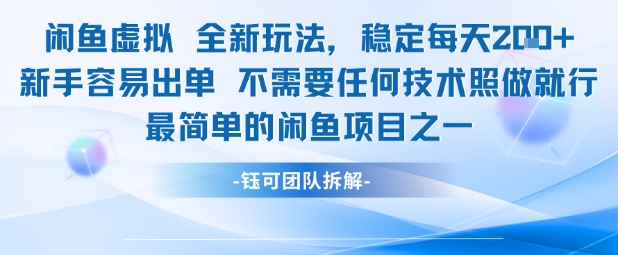 闲鱼虚拟全新玩法稳定每天2张新手容易出单不需要任何技术照做就行-星火爱财