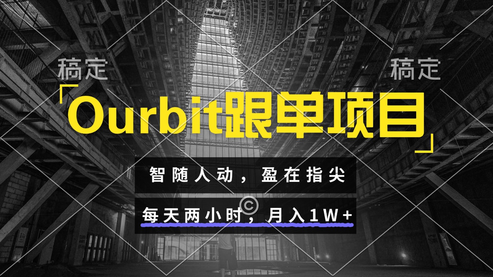 Ourbit跟单项目 智随人动，盈在指尖 每天两小时，月入1W+-星火爱财