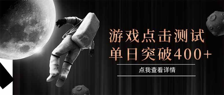 （15011期）游戏点击测试，运行稳定，项目操作简单，突破收益单日点击测试400+-星火爱财