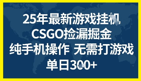 25年CSGO游戏搬砖，全自动挂G，不需要玩游戏，手机操作日入3张+【揭秘】-星火爱财