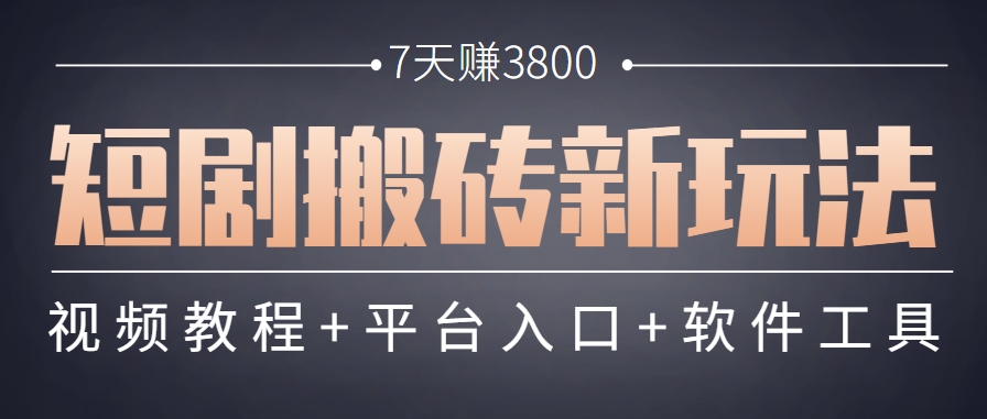 短剧搬砖新玩法，软件批量二创剪辑，7天赚了3800，赶紧做起来【附软件】-星火爱财