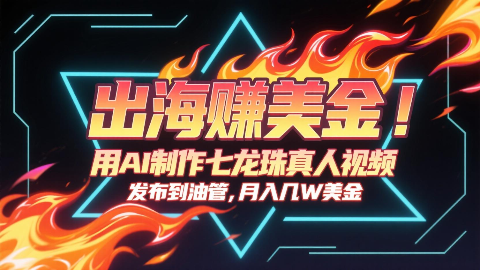 出海赚美金，用AI制作七龙珠真人视频，发布到油管，条条爆火，月入几十K美金-星火爱财