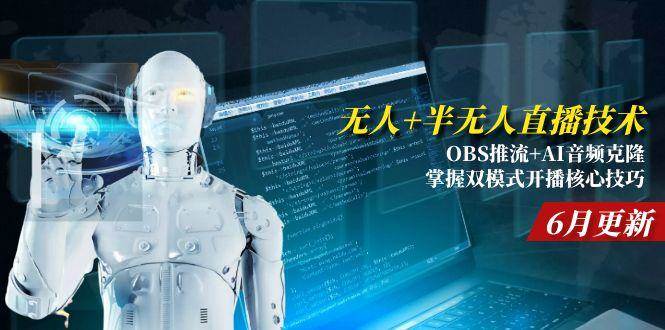 （15024期）无人+半无人直播技术:OBS推流+AI音频克隆 掌握双模式开播核心技巧-6月更新-星火爱财