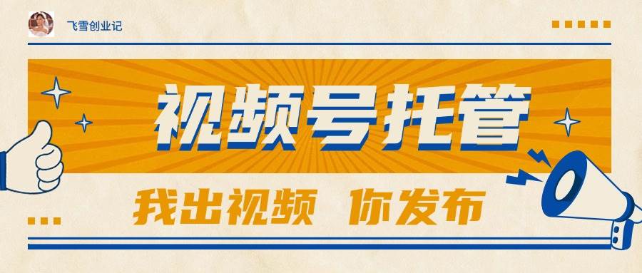 （15033期）【视频号托管 】团队提供视频，你出账号，最高躺赚1W+-星火爱财