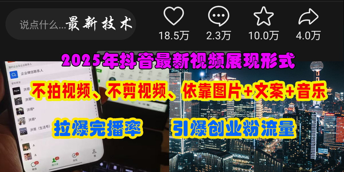 （15034期）抖音最新视频展现形式，不拍视频、不剪视频、依靠图片+文案助推热门，引爆创业粉-星火爱财